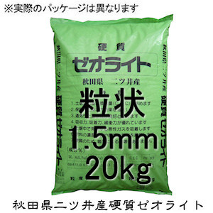 秋田県二ツ井産硬質ゼオライト（1.5mm粒）20kg【地力増進・土壌改良・保肥力改善】