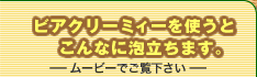 ビアクリーミィーを使うと、こんなに泡立ちます。―ムービーでご覧下さい―