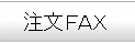 FAX用PDF