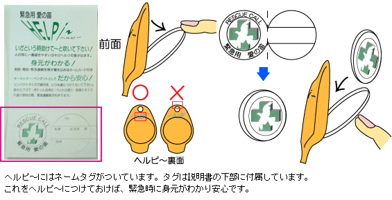 ヘルピーネームタグの付け方