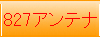 アンテナ資料PDF