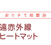 おウチで岩盤浴 遠赤外線ヒートマット