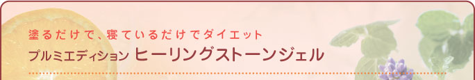 塗るだけで、寝ているだけでダイエット プルミエディション ヒーリングストーンジェル