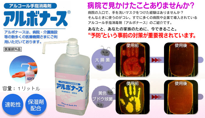 アルボナース 販売 アルコール手指消毒剤 消毒用エタノール 感染 を防ぐ 対策 風邪 保育園の集団感染防止