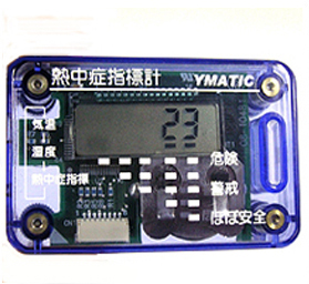 熱中症指標計 写真