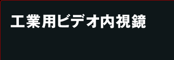 工業用ビデオ内視鏡