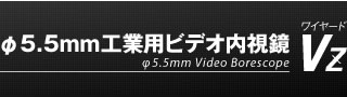 φ5.5mm工業用ビデオ内視鏡VZ
