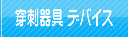 穿刺器具デバイス
