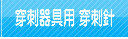 穿刺針