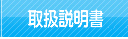 取扱説明書
