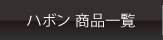 シャボン玉発生器「シャボン」上野製作所HPハボン商品一覧へ