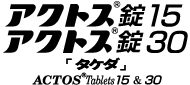 アクトス錠15・30「タケダ」