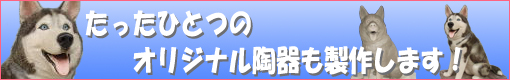 オリジナル陶器の製作