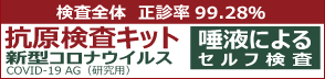 コロナ検査キット