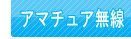 アマチュア無線