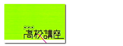 NHK「高校講座」にてBscanが紹介