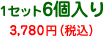 1セット6個入り　3,000円（税込）