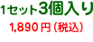 1セット3個入り　1,800円（税込）