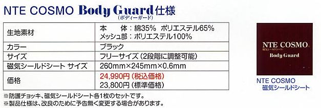 NTE　COSMO ボディーガード仕様