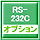 RS-232C　オプション