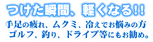 つけた瞬間、軽くなる