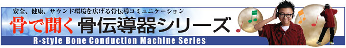 音楽用に研究開発した最新の骨伝導ヘッドホンのAUDIO BONE（オーディオボーン）