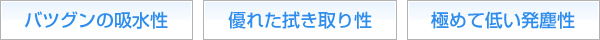 バツグンの吸水性・優れた拭き取り性・極めて低い発塵性