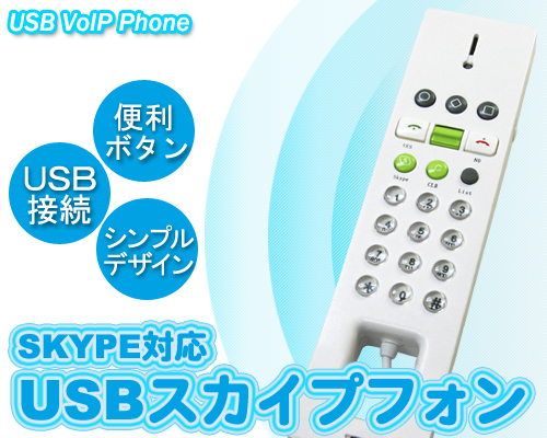 skype（スカイプ）対応Skybeで世界のどこでも無料通話