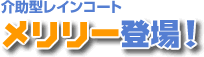 介助型レインコートメリリー登場！