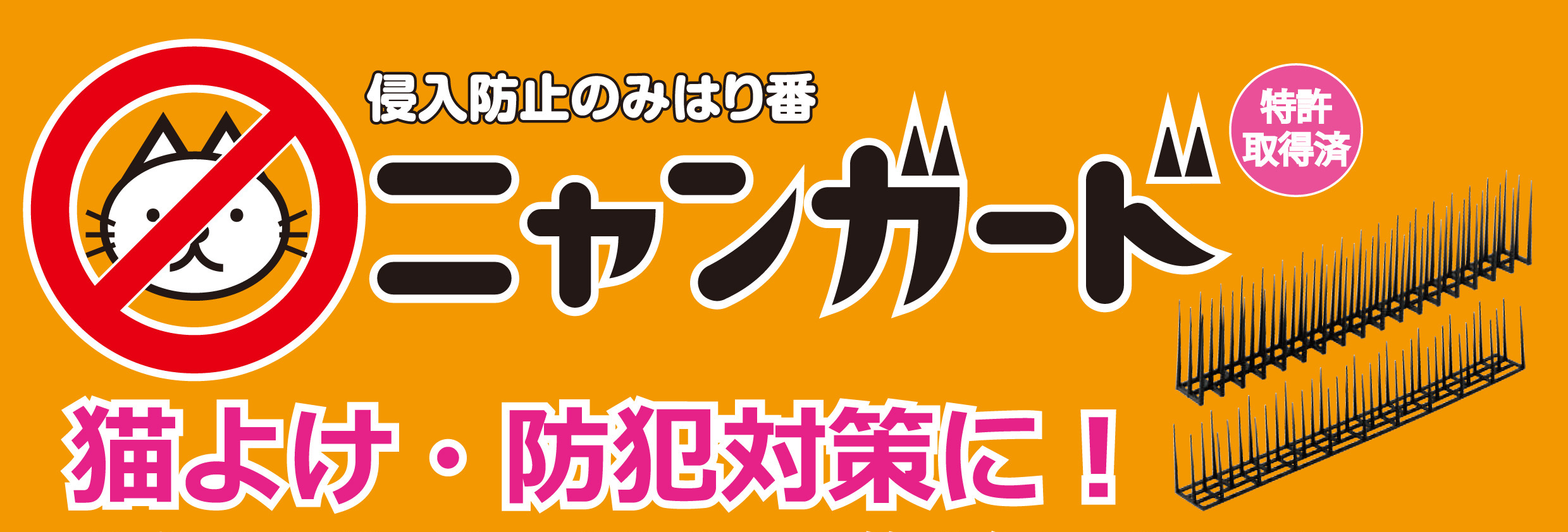 防犯対策！番ガードんSHOP：防犯対策の樹脂製忍び返し『番ガードん』