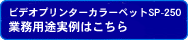 ビデオプリンターカラーペット SP-250業務用途実例はこちら