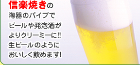 信楽焼きの陶器のパイプでビールや発泡酒がよりクリーミーに!!　生ビールのようにおいしく飲めます!