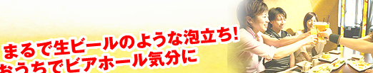 まるで生ビールのような泡立ち！　おうちでビアホールの気分に