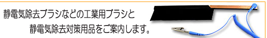 静電気除去ブラシの販売