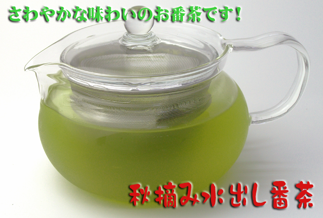 秋摘み番茶