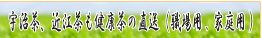 宇治茶、近江茶も健康茶の直送