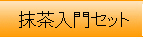 抹茶入門セット