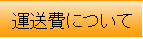 運送費について