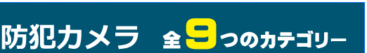 防犯カメラの販売