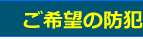 防犯カメラの選び方