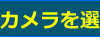 防犯カメラ