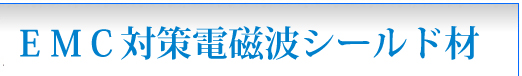 ＥＭＣ対策電磁波シールド材