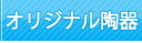 オリジナル陶器の製造