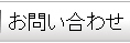 注文・問合わせ