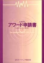 JARLアワード申請書