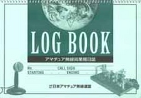 アマチュア無線局業務日誌