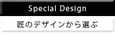 SpecialDesign浴槽 TOP