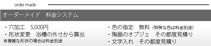 オーダーメイド陶器浴槽