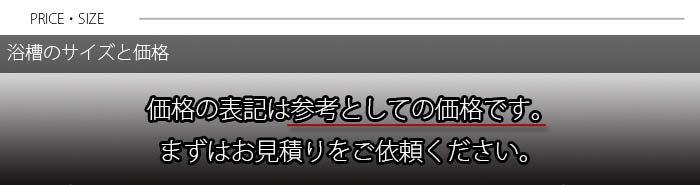 浴槽価格表