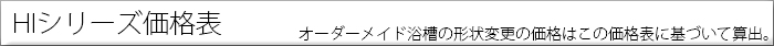 HIシリーズ浴槽価格